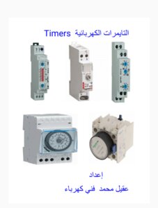 التايمرات الكهربائية