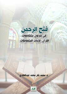 Fath Al-rahman In The Tables Of Similarities In The Qur’an (the Identical Verses)