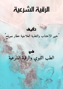 الرقية الشرعية
