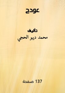 (( عَوْدَجْ ))