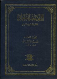 المعجم الجغرافي للقطر العربي السوري      المجلد  الخامس