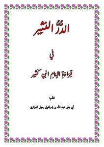 الدر النثير في قراءة الإمام ابن كثير