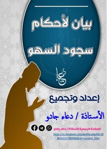 Explanation Of The Provisions Of The Prostration Of Forgetfulness