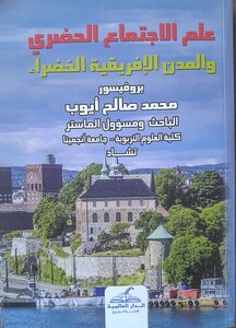 علم الإجتماع الحضري والمدن الإفريقية الخضراء