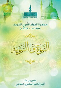 النبوة والنبوية للأستاذ أنور الكشو