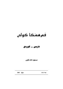 فەرهەنگا گولی (فارسی - کوردی)