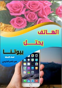 الهاتف يحتل بيوتنا