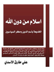 اسلام من دون الله