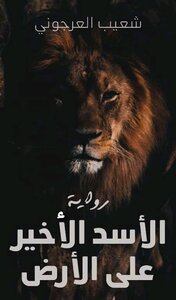 The Last Lion On Earth