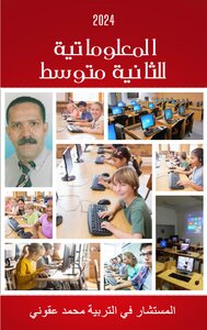 المعلوماتية  للثانية متوسط