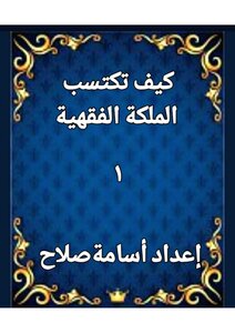 كيف تكتسب الملكة الفقهية