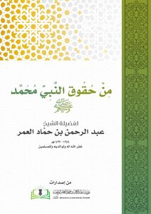 One Of The Rights Of The Prophet - May God Bless Him And Grant Him Peace
