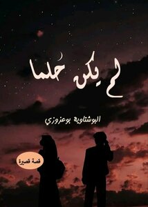 لم يكن حلما