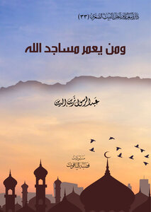ومن يعمر مساجد الله