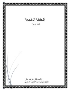 الحقيقة المفجعة