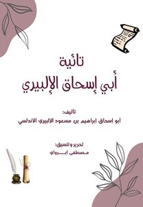 تائية الإلبيري رحمه الله