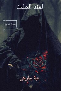 لــعنة الملك
