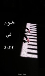 Light In The Darkness