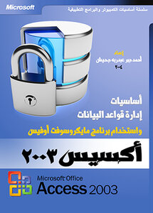 Basics Of Database Management And The Use Of Microsoft Office Access 2003 Microsoft Office Access 2003