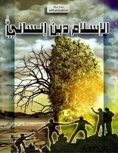 Islam Is A Human Religion - Mustafa Wasfi Fate'