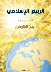 الربيع الإسلامي