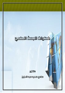 خطوات البحث العلمي