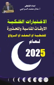 الاختيارات الفلكية الاوقات المناسبة والمحذورة للخطبة او العقد او الزواج لعام 2025م