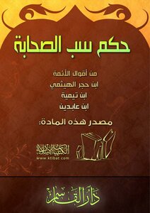 حكم سب الصحابة رضي الله عنهم