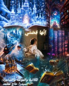 إنّها قِصَّتي