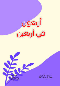 اربعون في اربعين