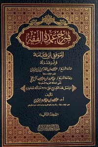 شرح عمده الفقه لابن جبرين 1_3