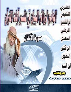 The Collector Of The Masterpieces Of The Statement In The Interpretation Of The Verses Of The Qur’an - Surat Al-anfal