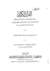 المصحف المعلم القرآن الكريم