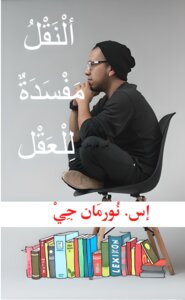 ألنَّقْلُ مَفْسَدَةٌ لِلْعَقْل