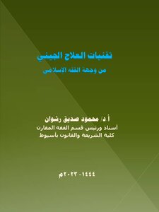 تقنيات العلاج الجيني من وجهة الفقه الإسلامي