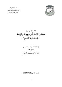 بحث تجريبي في منهج أبي داوود وشرطه في كتابه السنن