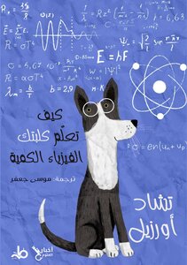 كيف تعلم كلبتك الفيزياء الكمية
