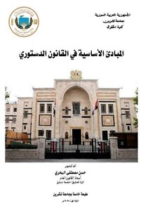 المبادئ الأساسية في القانون الدستوري