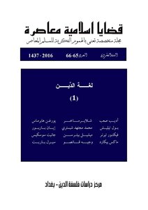 مجلة قضايا اسلامية معاصرة، العدد 66 - 65