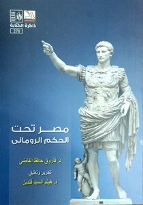 مصر تحت الحكم الروماني