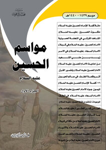 مواسم الحسين ج1