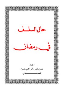 حال السلف في رمضان