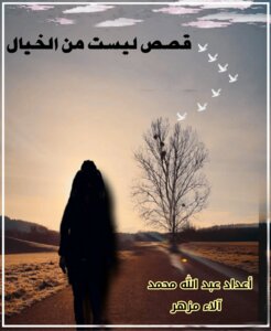 قصص ليست من خيال