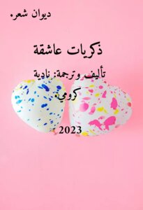 ذكريات عاشقة