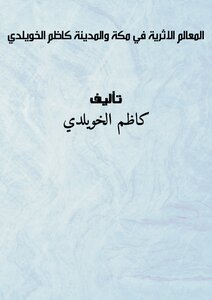 المعالم الاثرية في مكة والمدينة - كاظم الخويلدي