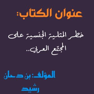 خطر المثلية الجنسية على المجتمع الإسلامي