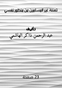 تهنئة غير المسلمين من منظور نفسي