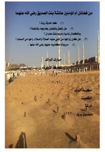 Among The Virtues Of The Mother Of The Believers Aisha - May God Be Pleased With Her