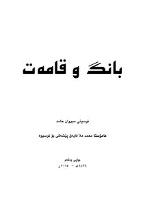 الأذان والإقامة (بانگ و قامەت) باللغة الكردية pdf