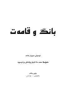 Azan And Iqamah (bang And Qamit) In The Kurdish Language